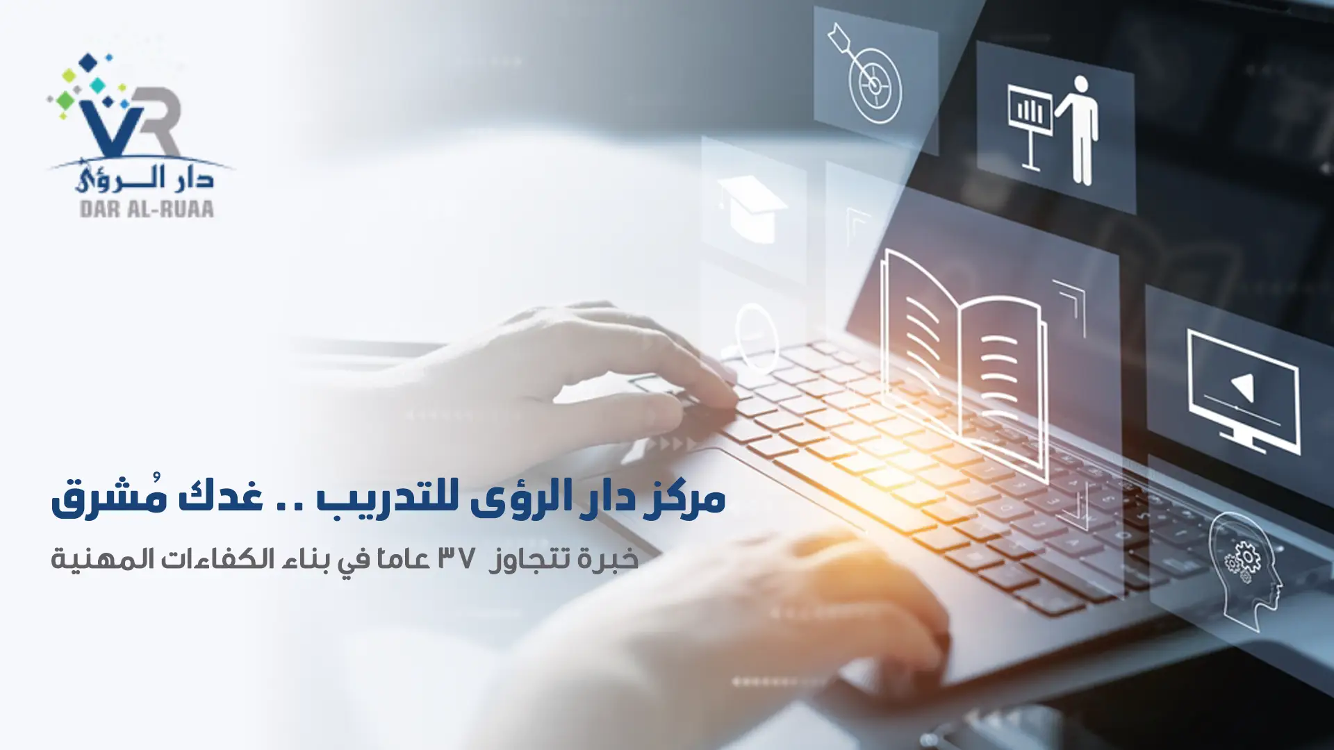 مركز دار الرؤى للتدريب - خبرة أكثر من 37 سنة في التدريب المهني في السعودية والخليج