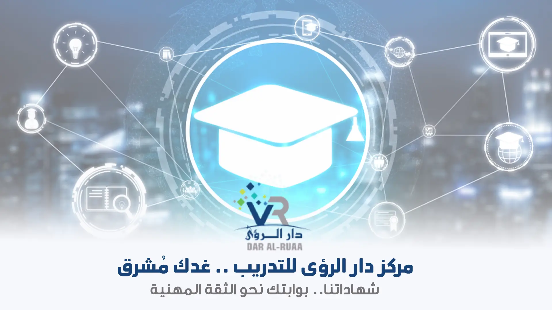  مركز دار الرؤى للتدريب - نقدم لكم شهادات معتمدة محلياً ودولياً من جهات موثوقة 