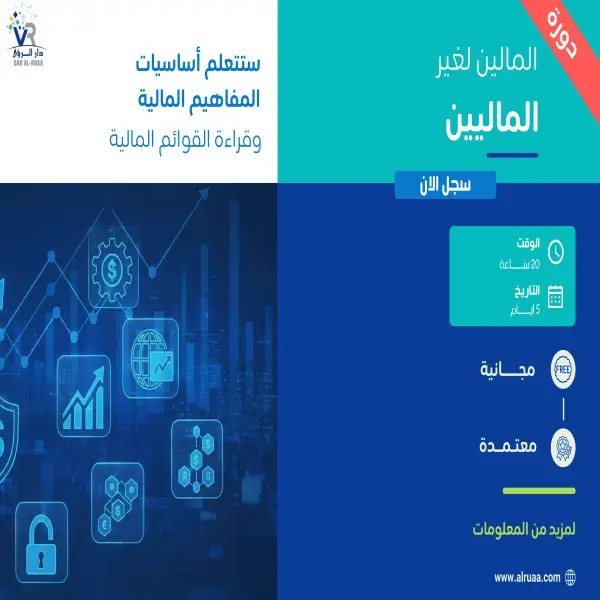 دورة المالية لغير الماليين