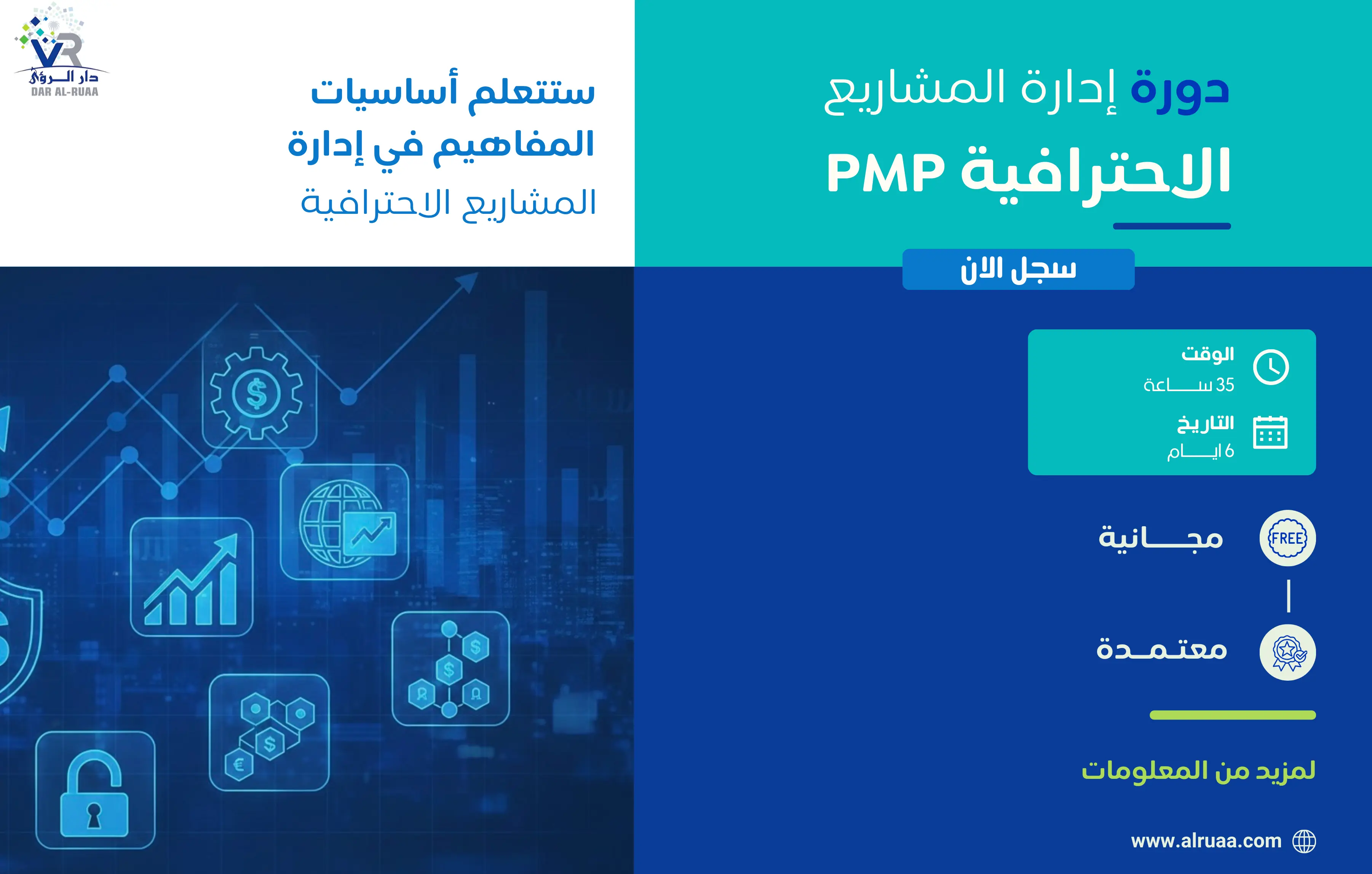 إدارة المشاريع الاحترافية  PMP