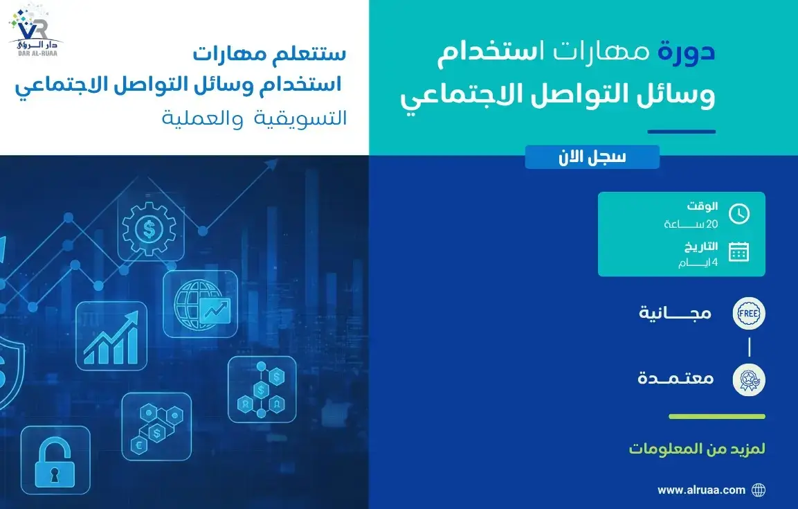 دورة مهارات استخدام وسائل التواصل االجتماعي