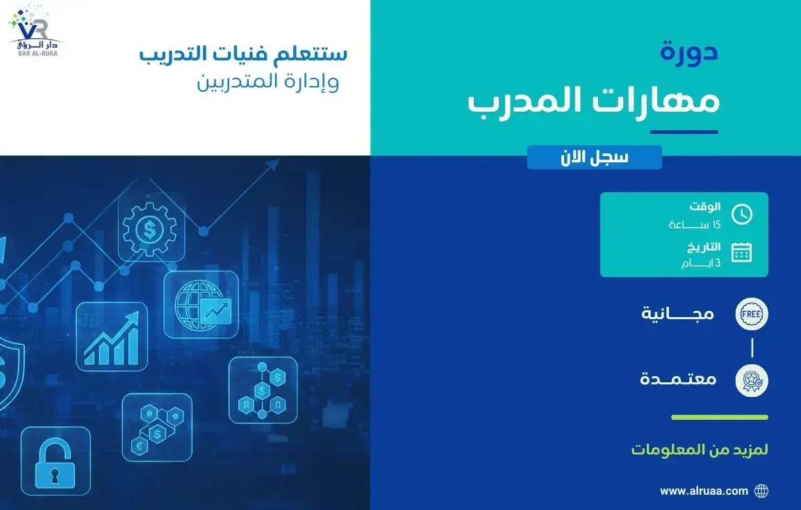 دورة مهارات المدرب