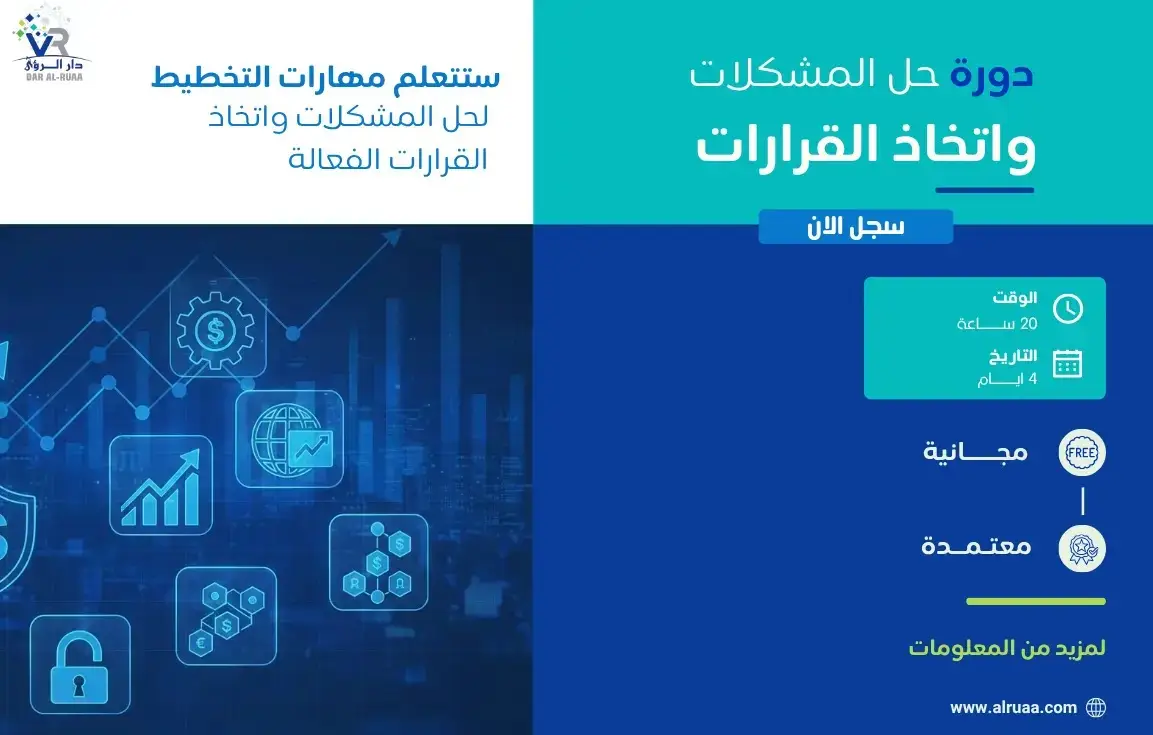 دورة حل المشكلات واتخاذ القرارات