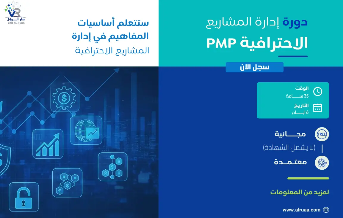 إدارة المشاريع PMP