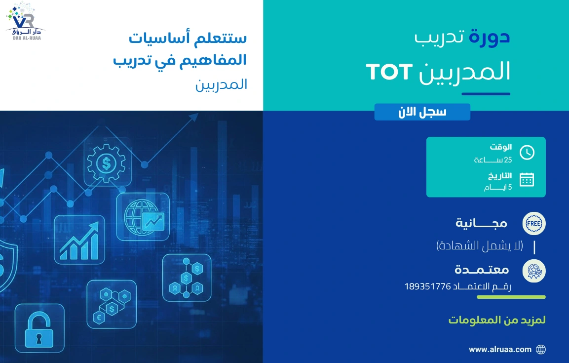 دورة تدريب المدربين TOT