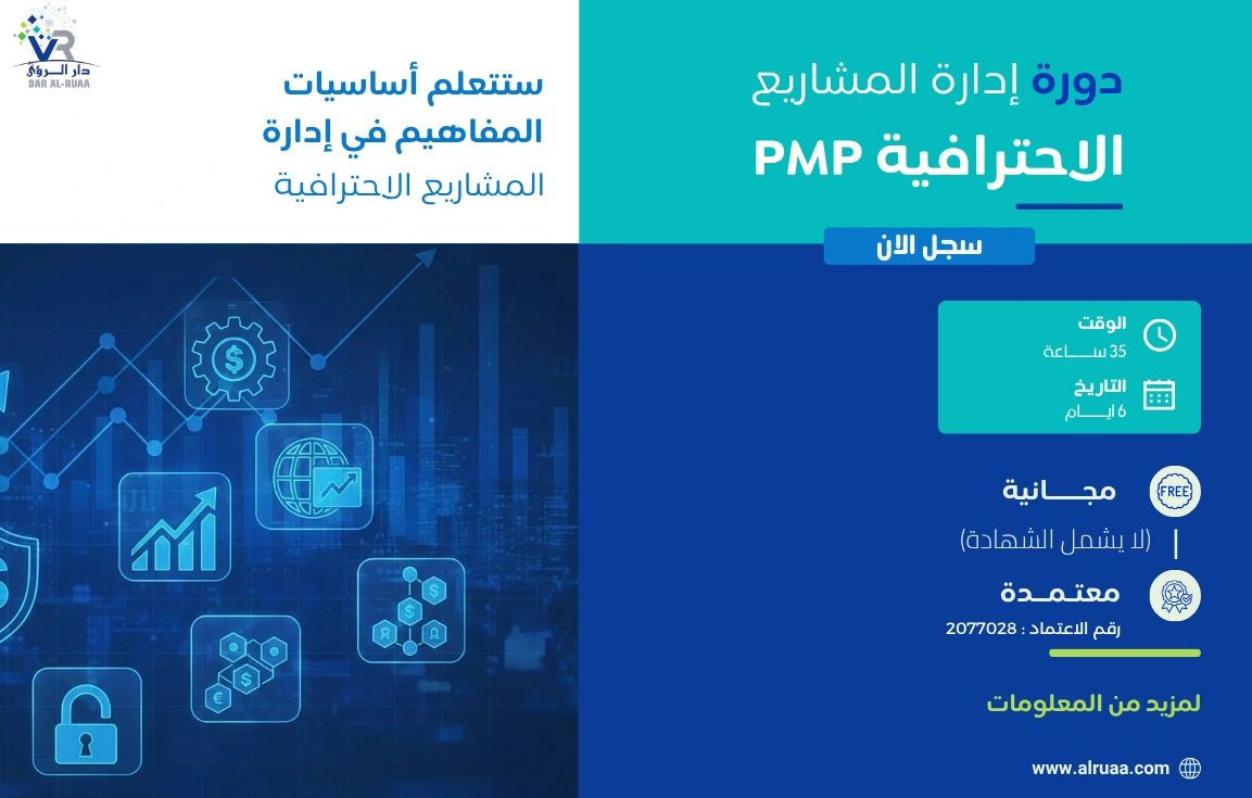إدارة المشاريع PMP
