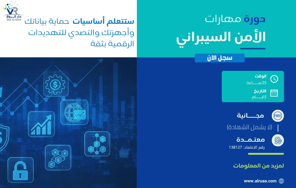 دورة مهارات الأمن السيبراني