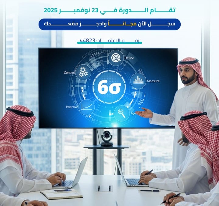 دورة 6 سيجما