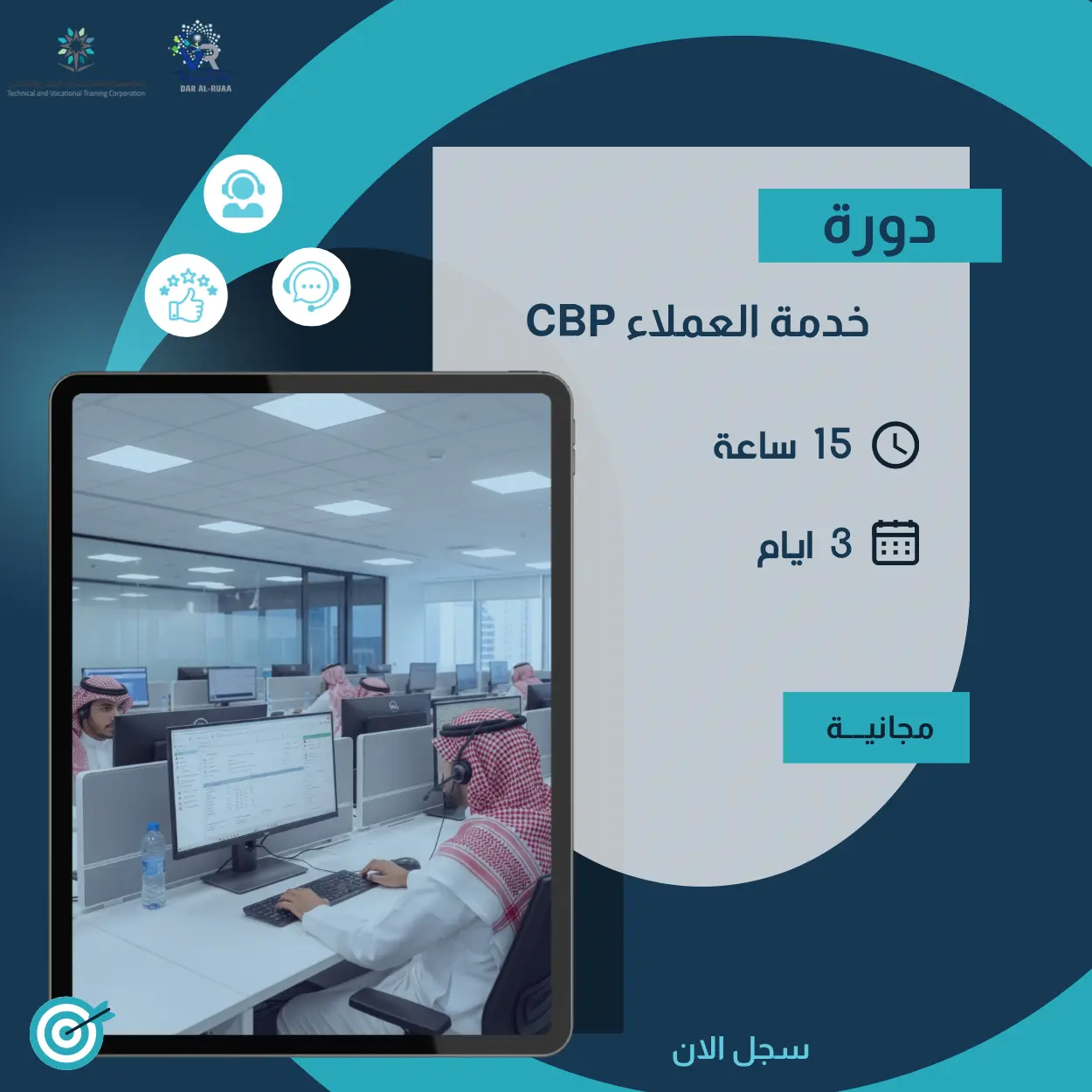 دورة خدمة العملاء CBP