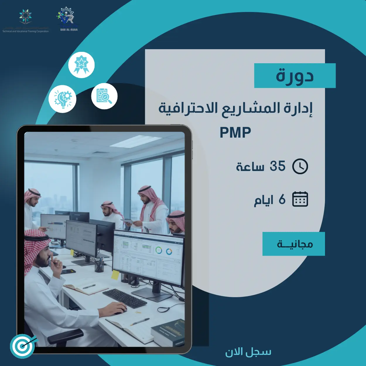 إدارة المشاريع الاحترافية  PMP