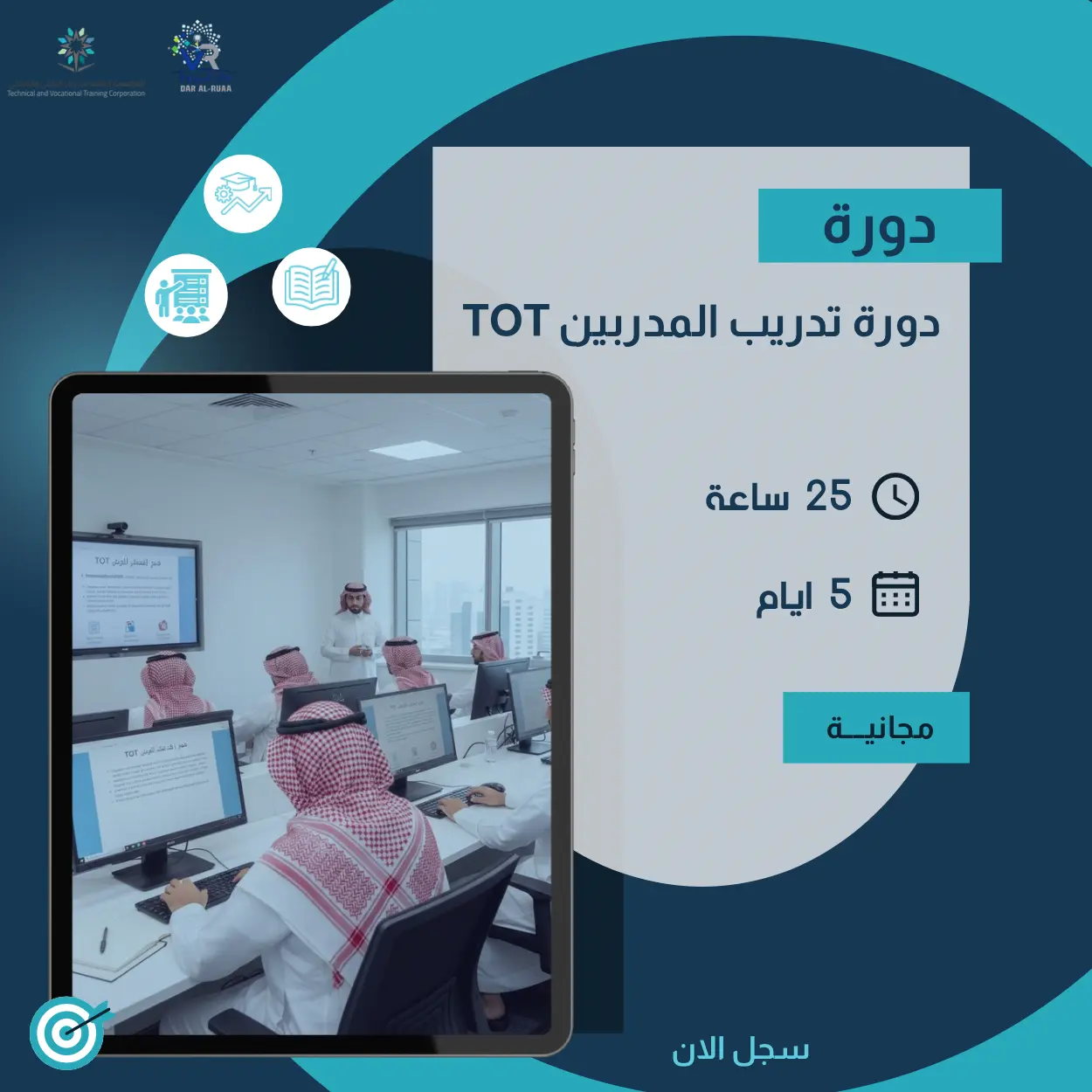 دورة تدريب المدربين TOT